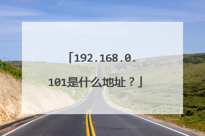 192.168.0.101是什么地址?
