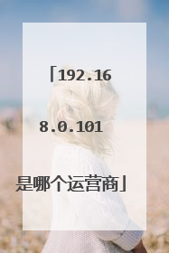 192.168.0.101是哪个运营商