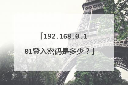 192.168.0.101登入密码是多少?