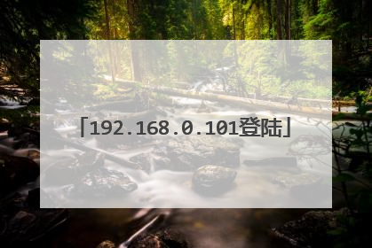 192.168.0.101登陆