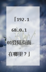 192.168.0.101登陆页面在哪里?