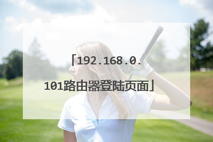 192.168.0.101路由器登陆页面