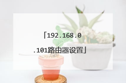 192.168.0.101路由器设置