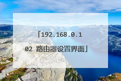 192.168.0.102 路由器设置界面