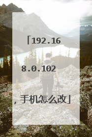 192.168.0.102,手机怎么改