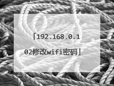 192.168.0.102修改wifi密码