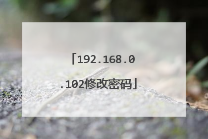 192.168.0.102修改密码