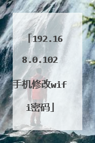 192.168.0.102手机修改wifi密码