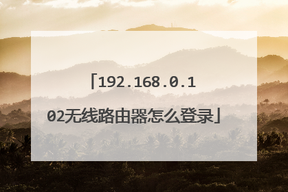192.168.0.102无线路由器怎么登录