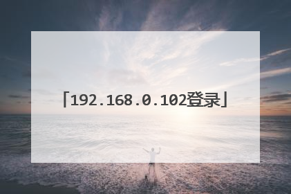 192.168.0.102登录