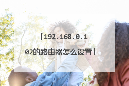 192.168.0.102的路由器怎么设置
