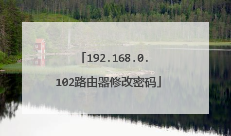 192.168.0.102路由器修改密码