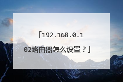 192.168.0.102路由器怎么设置?