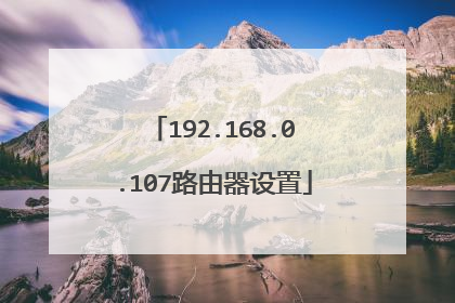 192.168.0.107路由器设置