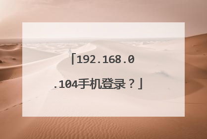 192.168.0.104手机登录?