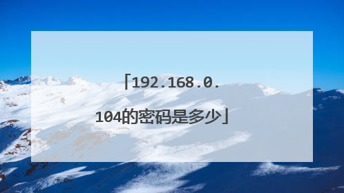 192.168.0.104的密码是多少