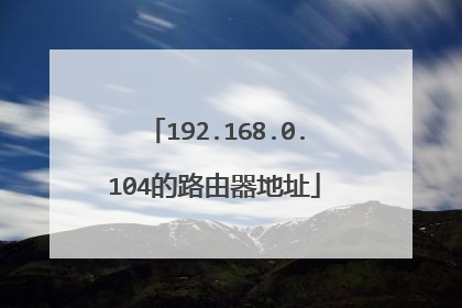 192.168.0.104的路由器地址
