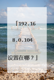 192.168.0.104设置在哪?