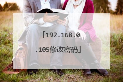 192.168.0.105修改密码