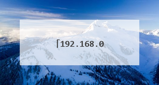 192.168.0.105修改密码?