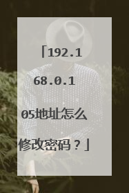 192.168.0.105地址怎么修改密码?