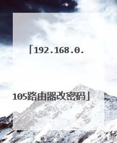 192.168.0.105路由器改密码