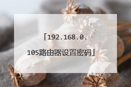 192.168.0.105路由器设置密码
