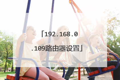 192.168.0.109路由器设置
