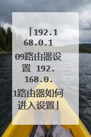 192.168.0.109路由器设置 192.168.0.1路由器如何进入设置