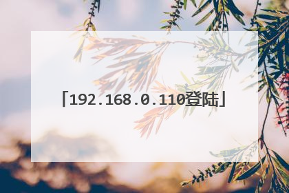 192.168.0.110登陆