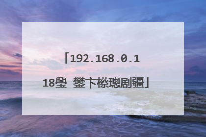 192.168.0.118璺�鐢卞櫒璁剧疆