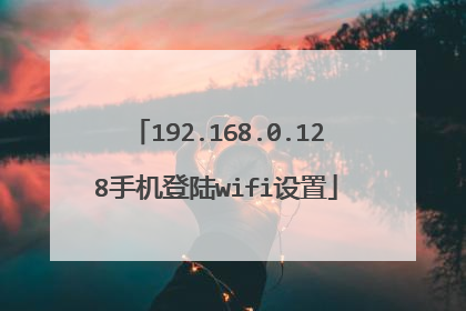 192.168.0.128手机登陆wifi设置