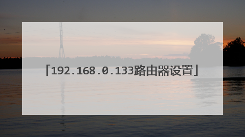 192.168.0.133路由器设置