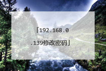 192.168.0.139修改密码