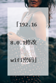192.168.0.1修改wifi密码