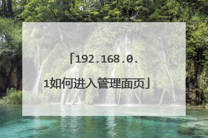 192.168.0.1如何进入管理面页