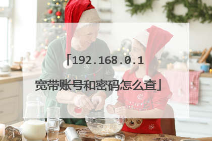 192.168.0.1宽带账号和密码怎么查