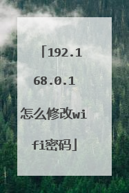 192.168.0.1怎么修改wifi密码
