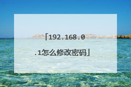 192.168.0.1怎么修改密码