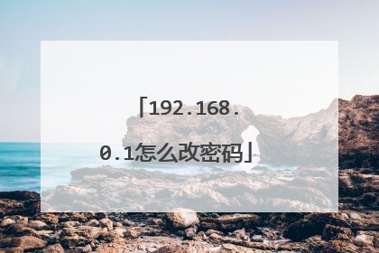 192.168.0.1怎么改密码