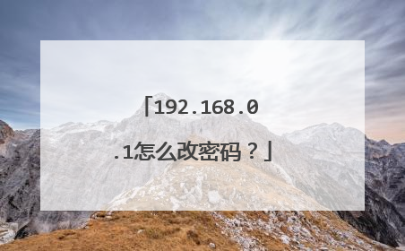 192.168.0.1怎么改密码？