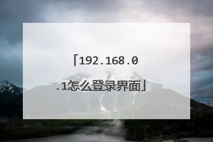 192.168.0.1怎么登录界面