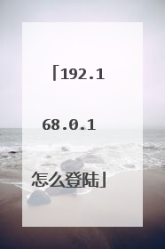 192.168.0.1怎么登陆