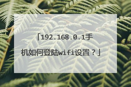 192.168.0.1手机如何登陆wifi设置？