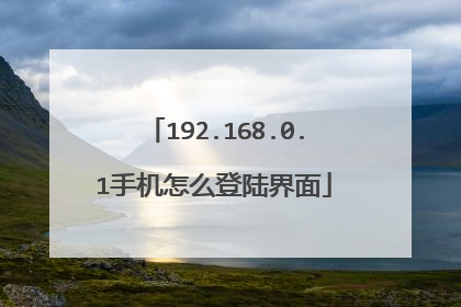 192.168.0.1手机怎么登陆界面