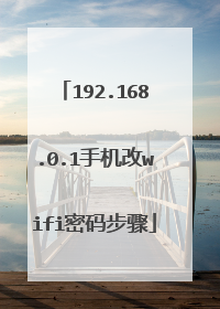 192.168.0.1手机改wifi密码步骤