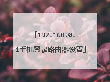 192.168.0.1手机登录路由器设置