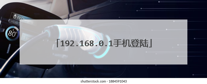 192.168.0.1手机登陆