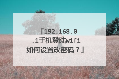 192.168.0.1手机登陆wifi如何设置改密码?