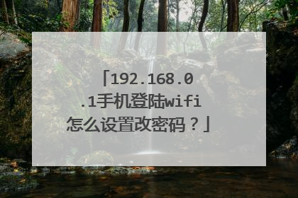 192.168.0.1手机登陆wifi怎么设置改密码？